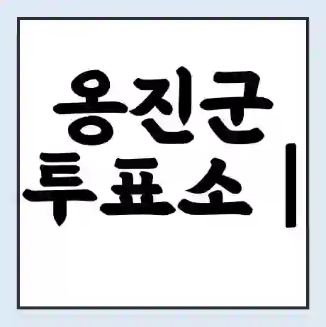 옹진군 투표소 | 총선 선거 내 투표 장소 찾기 2024년 국회의원 선거 준비물