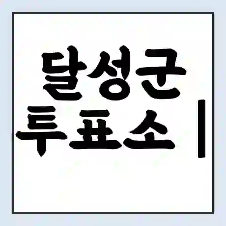 달성군 투표소 | 총선 선거 내 투표 장소 찾기 2024년 국회의원 선거 준비물