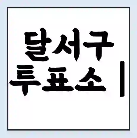 달서구 투표소 | 총선 선거 내 투표 장소 찾기 2024년 국회의원 선거 준비물