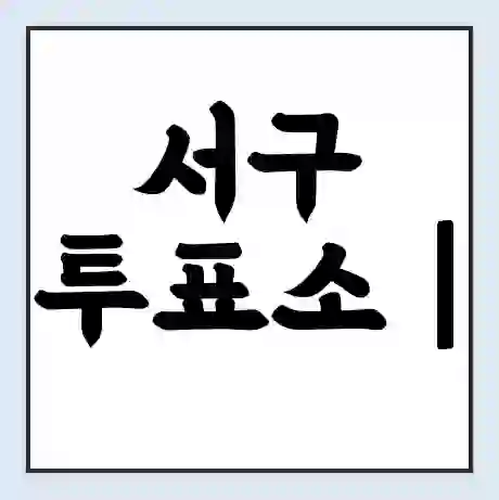 서구 투표소 | 총선 선거 내 투표 장소 찾기 2024년 국회의원 선거 준비물