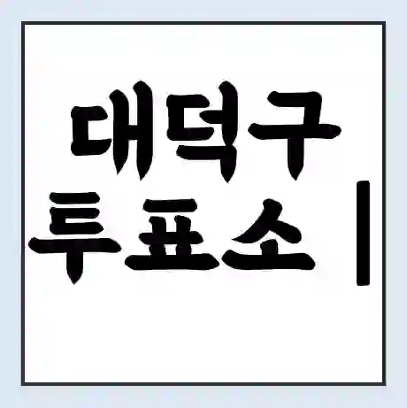 대덕구 투표소 | 총선 선거 내 투표 장소 찾기 2024년 국회의원 선거 준비물