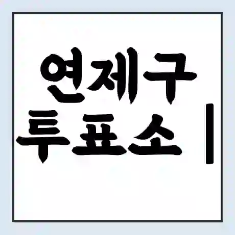 연제구 투표소 | 총선 선거 내 투표 장소 찾기 2024년 국회의원 선거 준비물