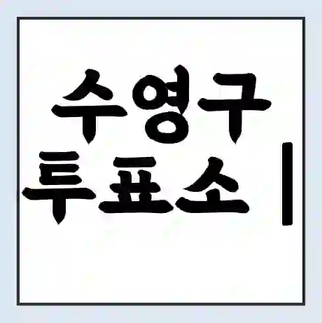 수영구 투표소 | 총선 선거 내 투표 장소 찾기 2024년 국회의원 선거 준비물