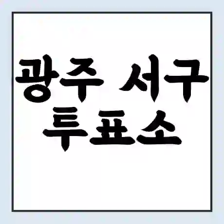 광주 서구 투표소 | 총선 선거 내 투표 장소 찾기 2024년 국회의원 선거 준비물