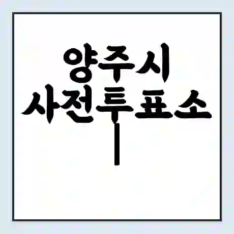 양주시 사전투표소 | 22대 총선 사전투표 장소 찾기 2024년