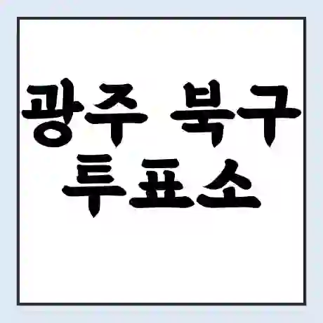 광주 북구 투표소 | 총선 선거 내 투표 장소 찾기 2024년 국회의원 선거 준비물