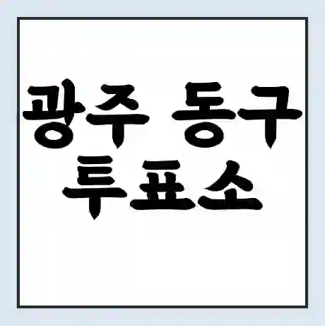 광주 동구 투표소 | 총선 선거 내 투표 장소 찾기 2024년 국회의원 선거 준비물