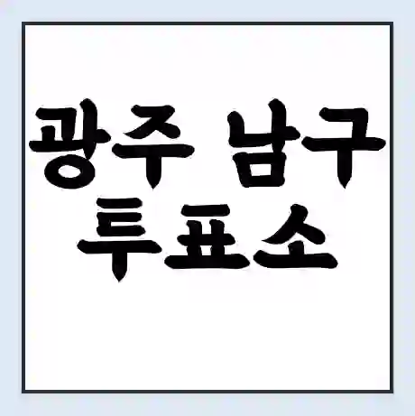 광주 남구 투표소 | 총선 선거 내 투표 장소 찾기 2024년 국회의원 선거 준비물