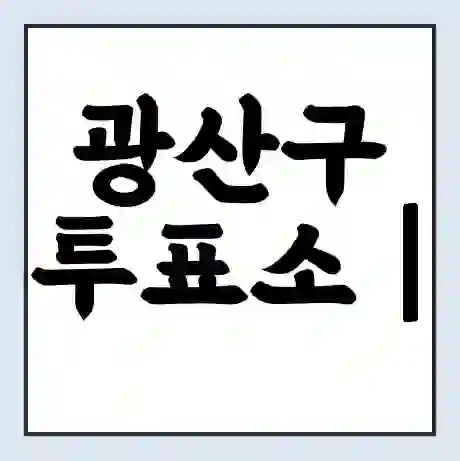 광산구 투표소 | 총선 선거 내 투표 장소 찾기 2024년 국회의원 선거 준비물