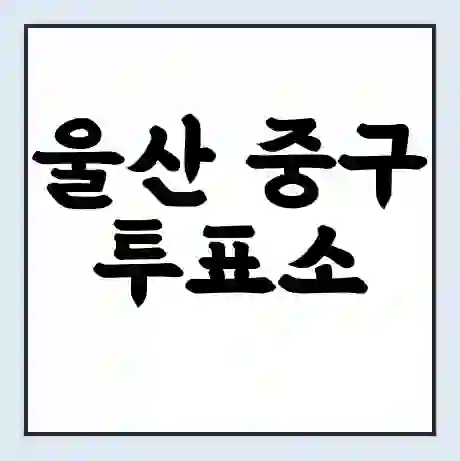 울산 중구 투표소 | 총선 선거 내 투표 장소 찾기 2024년 국회의원 선거 준비물