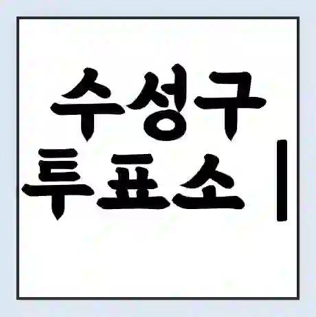 수성구 투표소 | 총선 선거 내 투표 장소 찾기 2024년 국회의원 선거 준비물