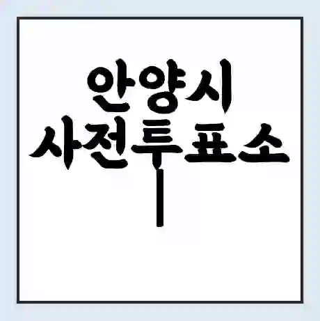 안양시 사전투표소 | 22대 총선 사전투표 장소 찾기 2024년