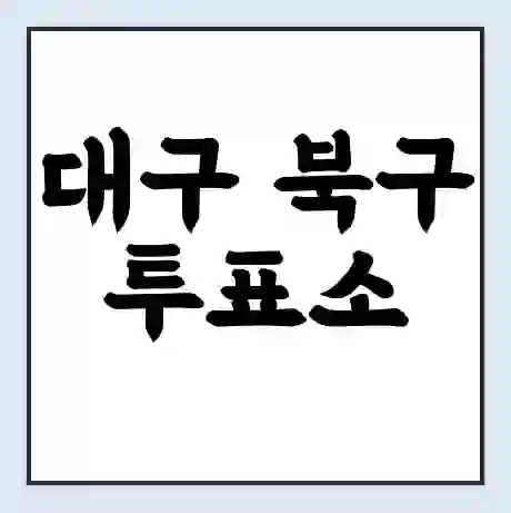 대구 북구 투표소 | 총선 선거 내 투표 장소 찾기 2024년 국회의원 선거 준비물