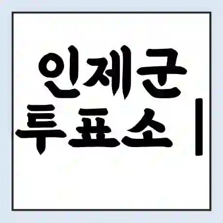 인제군 투표소 | 총선 선거 내 투표 장소 찾기 2024년 국회의원 선거 준비물