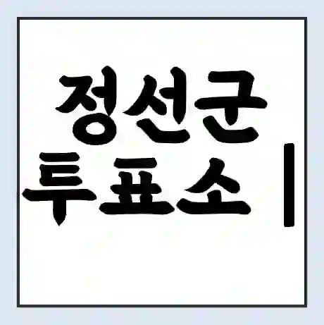 정선군 투표소 | 총선 선거 내 투표 장소 찾기 2024년 국회의원 선거 준비물