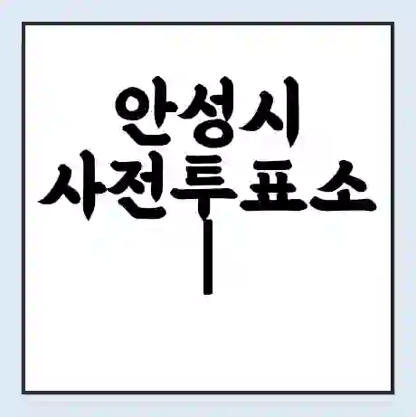 안성시 사전투표소 | 22대 총선 사전투표 장소 찾기 2024년