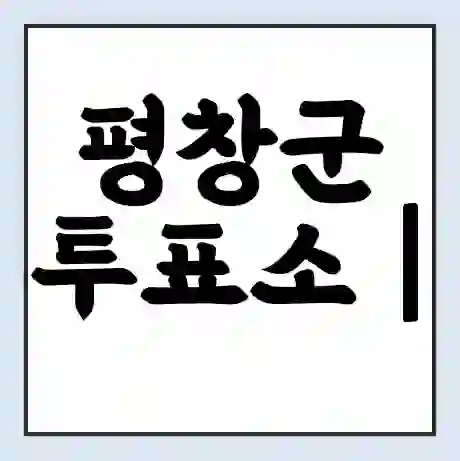 평창군 투표소 | 총선 선거 내 투표 장소 찾기 2024년 국회의원 선거 준비물