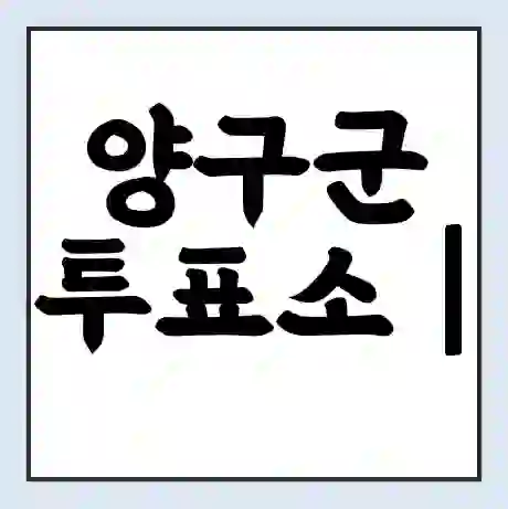 양구군 투표소 | 총선 선거 내 투표 장소 찾기 2024년 국회의원 선거 준비물