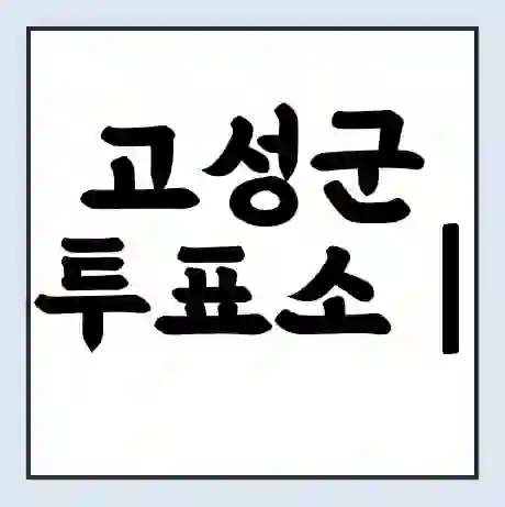 고성군 투표소 | 총선 선거 내 투표 장소 찾기 2024년 국회의원 선거 준비물