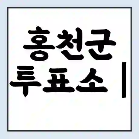 홍천군 투표소 | 총선 선거 내 투표 장소 찾기 2024년 국회의원 선거 준비물