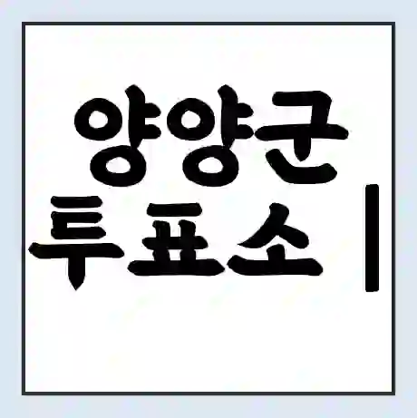 양양군 투표소 | 총선 선거 내 투표 장소 찾기 2024년 국회의원 선거 준비물