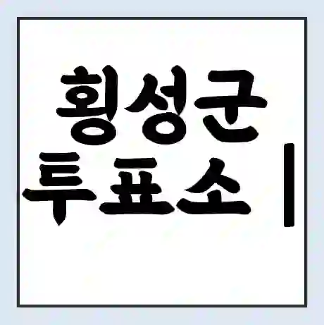 횡성군 투표소 | 총선 선거 내 투표 장소 찾기 2024년 국회의원 선거 준비물