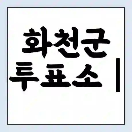 화천군 투표소 | 총선 선거 내 투표 장소 찾기 2024년 국회의원 선거 준비물