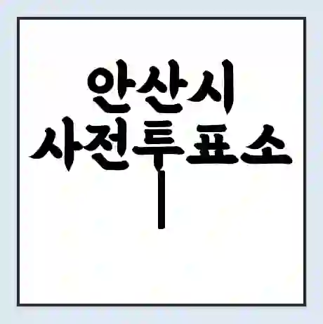 안산시 사전투표소 | 22대 총선 사전투표 장소 찾기 2024년