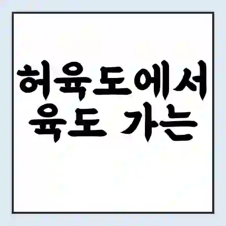 허육도에서 육도 가는 배 시간표 | 배편요금 | 여객선 운항정보 | 승선권 예매