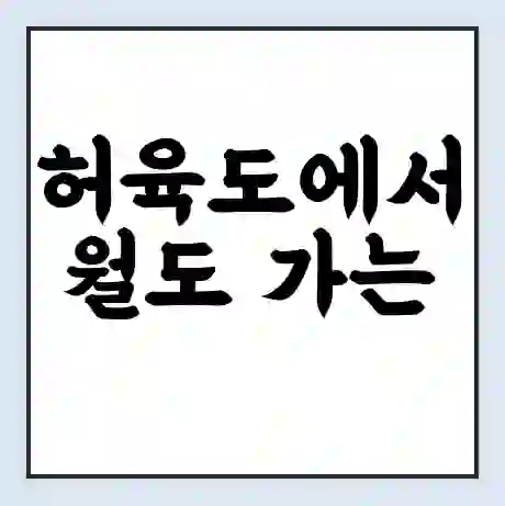허육도에서 월도 가는 배 시간표 | 배편요금 | 여객선 운항정보 | 승선권 예매