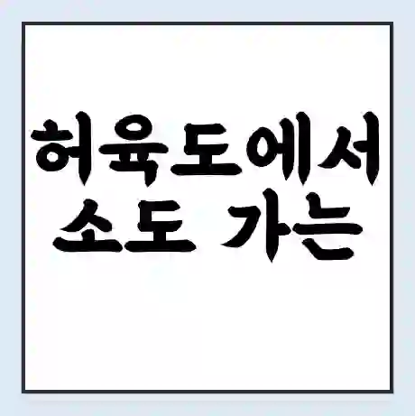 허육도에서 소도 가는 배 시간표 | 배편요금 | 여객선 운항정보 | 승선권 예매