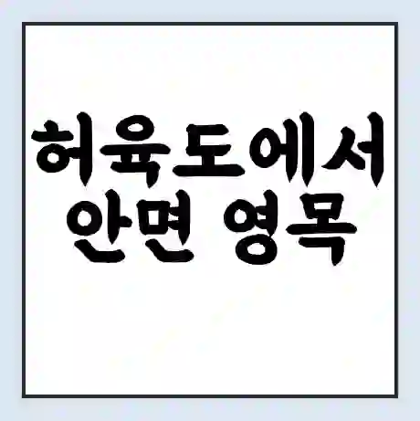 허육도에서 안면 영목 가는 배 시간표 | 배편요금 | 여객선 운항정보 | 승선권 예매