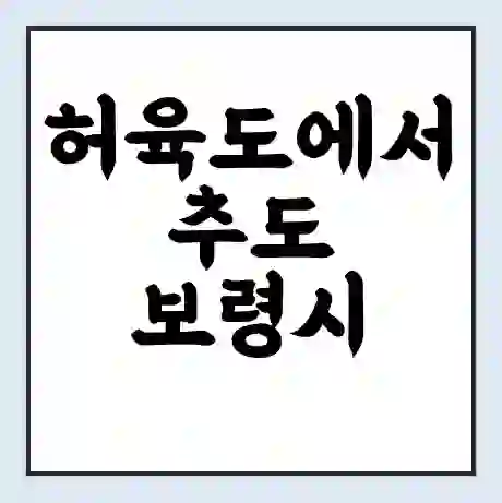 허육도에서 추도 보령시 가는 배 시간표 | 배편요금 | 여객선 운항정보 | 승선권 예매