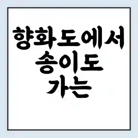 향화도에서 송이도 가는 배 시간표 | 배편요금 | 여객선 운항정보 | 승선권 예매