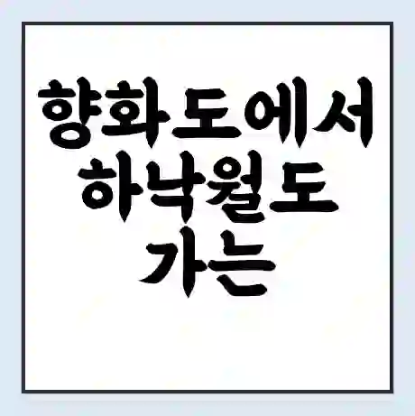 향화도에서 하낙월도 가는 배 시간표 | 배편요금 | 여객선 운항정보 | 승선권 예매