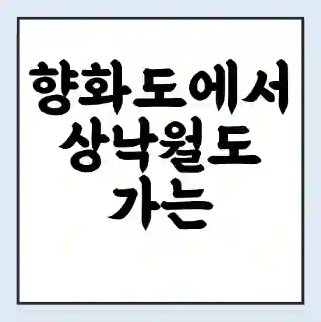 향화도에서 상낙월도 가는 배 시간표 | 배편요금 | 여객선 운항정보 | 승선권 예매