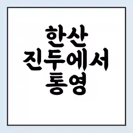한산 진두에서 통영 가는 배 시간표 | 배편요금 | 여객선 운항정보 | 승선권 예매