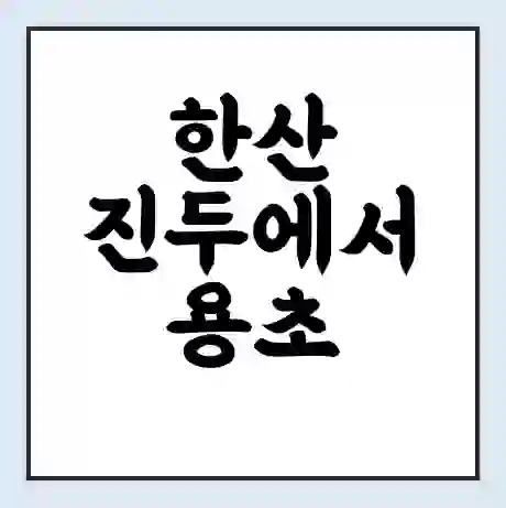한산 진두에서 용초 호두 가는 배 시간표 | 배편요금 | 여객선 운항정보 | 승선권 예매