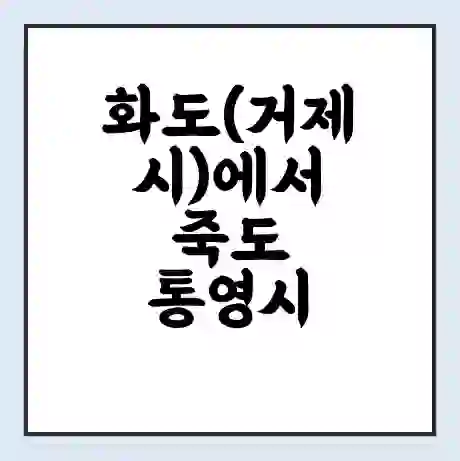 화도(거제시)에서 죽도 통영시 가는 배 시간표 | 배편요금 | 여객선 운항정보 | 승선권 예매