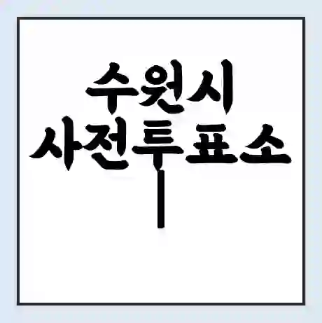 수원시 사전투표소 | 22대 총선 사전투표 장소 찾기 2024년