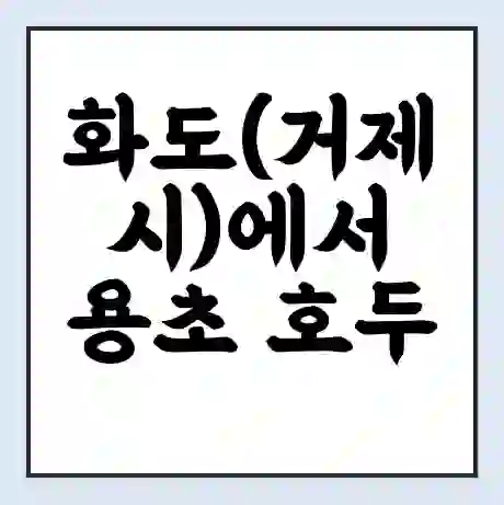 화도(거제시)에서 용초 호두 가는 배 시간표 | 배편요금 | 여객선 운항정보 | 승선권 예매