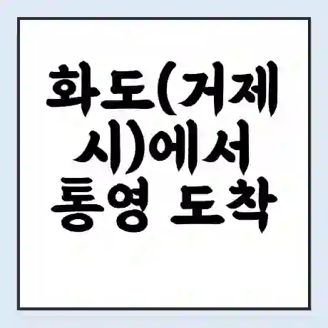 화도(거제시)에서 통영 도착 가는 배 시간표 | 배편요금 | 여객선 운항정보 | 승선권 예매