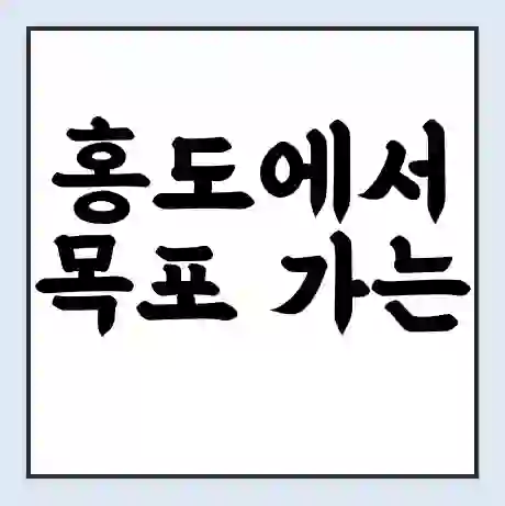 홍도에서 목포 가는 배 시간표 | 배편요금 | 여객선 운항정보 | 승선권 예매