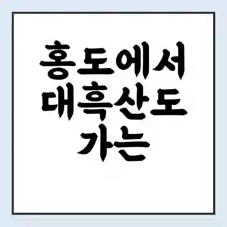 홍도에서 대흑산도 가는 배 시간표 | 배편요금 | 여객선 운항정보 | 승선권 예매