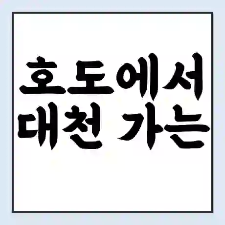 호도에서 대천 가는 배 시간표 | 배편요금 | 여객선 운항정보 | 승선권 예매