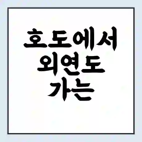 호도에서 외연도 가는 배 시간표 | 배편요금 | 여객선 운항정보 | 승선권 예매