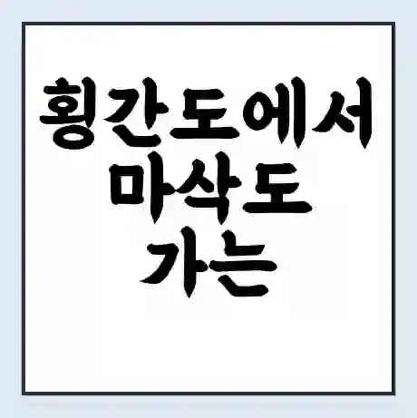 횡간도에서 마삭도 가는 배 시간표 | 배편요금 | 여객선 운항정보 | 승선권 예매