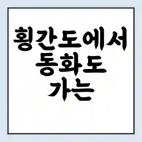 횡간도에서 동화도 가는 배 시간표 | 배편요금 | 여객선 운항정보 | 승선권 예매