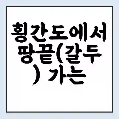 횡간도에서 땅끝(갈두) 가는 배 시간표 | 배편요금 | 여객선 운항정보 | 승선권 예매