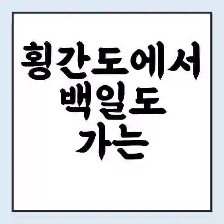 횡간도에서 백일도 가는 배 시간표 | 배편요금 | 여객선 운항정보 | 승선권 예매